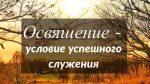 Освящение – условие успешного служения – Франц Тиссен