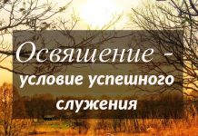 Освящение – условие успешного служения – Франц Тиссен