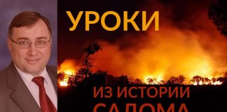 Уроки из истории Содома – Константин Лиховодов
