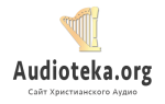 Audioteka.org – Сайт Христианского Аудио!