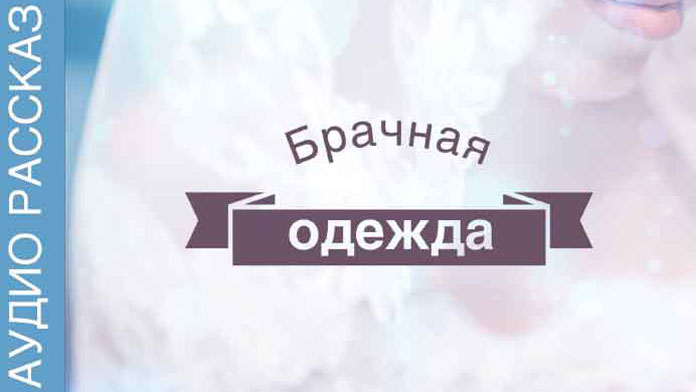 Обложка: Брачная одежда
