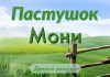 Пастушок Мони .mp3 Пастушок Мони