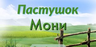 Пастушок Мони .mp3 Пастушок Мони