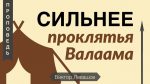 Сильнее проклятья Валаама – Виктор Левашов