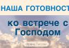 Наша готовность ко встрече с Господом – Франц Тиссен