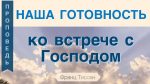 Наша готовность ко встрече с Господом – Франц Тиссен