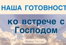 Наша готовность ко встрече с Господом – Франц Тиссен