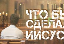 Что бы сделал Иисус? – Чарльз М. Шелдон Что бы сделал Иисус?