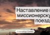 Наставление на миссионерскую поездку – Александр Сипко