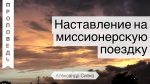 Наставление на миссионерскую поездку – Александр Сипко