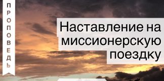 Наставление на миссионерскую поездку – Александр Сипко