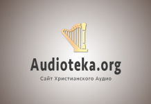 Мы превозносим Тебя – ансамбль «Руки к небу» Audioteka.org. - Post Image