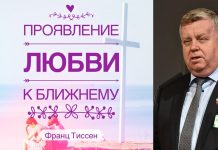 Проявление любви к ближнему – Франц Тиссен