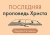 Последняя проповедь Христа – Вадим Гетьман