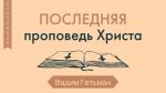 Последняя проповедь Христа – Вадим Гетьман