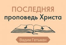 Последняя проповедь Христа – Вадим Гетьман