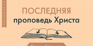 Последняя проповедь Христа – Вадим Гетьман