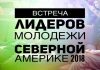 Встреча лидеров молодежи Северной Америке 2018