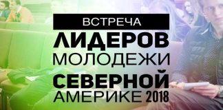 Встреча лидеров молодежи Северной Америке 2018