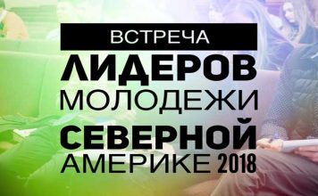 Встреча лидеров молодежи Северной Америке 2018