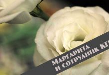 Маргарита и сотрудник КГБ Маргарита и сотрудник КГБ
