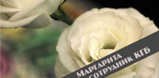 Маргарита и сотрудник КГБ Маргарита и сотрудник КГБ