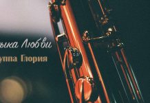 Музыка любви – Группа Глория Музыка любви - Группа Глория