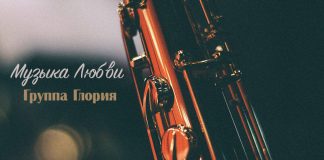 Музыка любви – Группа Глория Музыка любви - Группа Глория