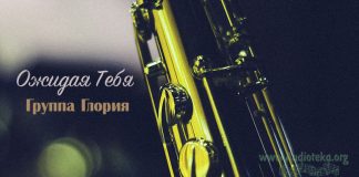 Ожидая Тебя – Группа Глория Ожидая Тебя - Группа Глория