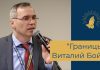 Виталий Бойко – “Границы” /семинар