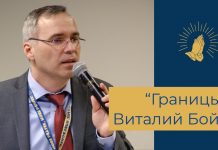 Виталий Бойко – “Границы” /семинар