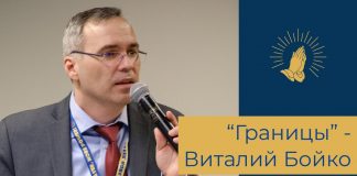 Виталий Бойко – “Границы” /семинар