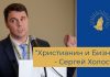 Сергей Холостов – Христианин и Бизнес /семинар
