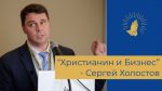 Сергей Холостов – Христианин и Бизнес /семинар