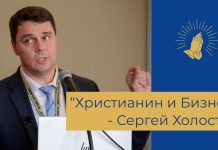 Сергей Холостов – Христианин и Бизнес /семинар