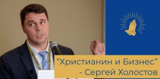 Сергей Холостов – Христианин и Бизнес /семинар