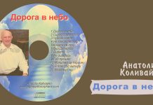 Дорога в небо – Анатолий Коливайко Дорога в небо - Анатолий Коливайко