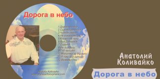 Дорога в небо – Анатолий Коливайко Дорога в небо - Анатолий Коливайко