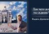 Так чего же ты ждёшь? – Вадим Дахненко Чего же ты ждешь - Вадим Дохненко