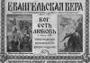 Праведник и Беззаконик Что будем пожинать? - Журнал "Евангельская вера"