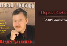 Первая Любовь – Вадим Дахненко Первая любовь - Вадим Дохненко