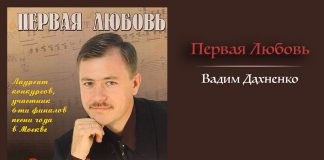 Первая Любовь – Вадим Дахненко Первая любовь - Вадим Дохненко