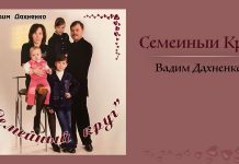 Семейный Круг – Вадим Дахненко Семейный Круг - Вадим Дохненко