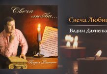 Свеча Любви – Вадим Дахненко Свеча любви - Вадим Дохненко