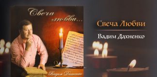 Свеча Любви – Вадим Дахненко Свеча любви - Вадим Дохненко