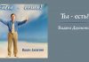 Ты – есть! – Вадим Дахненко Ты есть - Вадим Дохненко