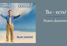 Ты – есть! – Вадим Дахненко Ты есть - Вадим Дохненко