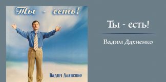 Ты – есть! – Вадим Дахненко Ты есть - Вадим Дохненко