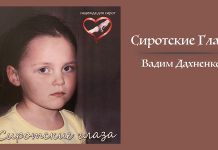 Сиротские Глаза – Вадим Дахненко СиротскиеГлаза_post