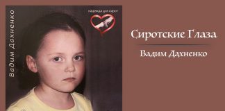 Сиротские Глаза – Вадим Дахненко СиротскиеГлаза_post
